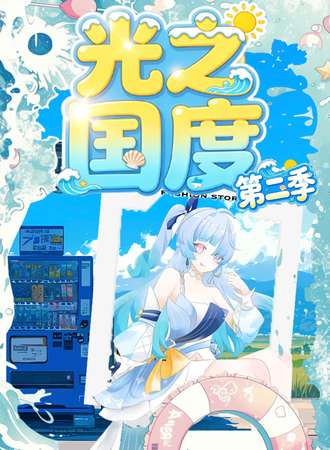 锦州·光之国度动漫游戏嘉年华2.0