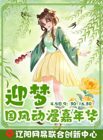 辽阳·迎梦第二届国风动漫嘉年华