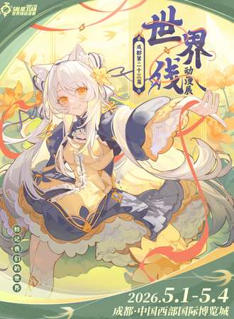 成都·第二十三届世界线动漫展-标记我们的世界