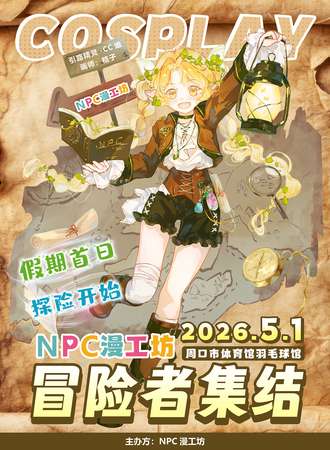 周口·【NPC漫工坊】5月1日COSPLAY动漫展  勇者大陆：冒险者集结