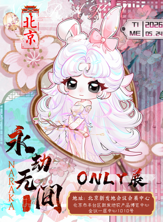 北京·永劫无间同人only
