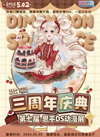 恩平·第七届DS动漫展