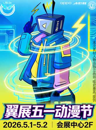 齐齐哈尔·翼展五一动漫节2026