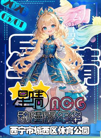 西宁·星晴ACG 动漫嘉年华 5.0