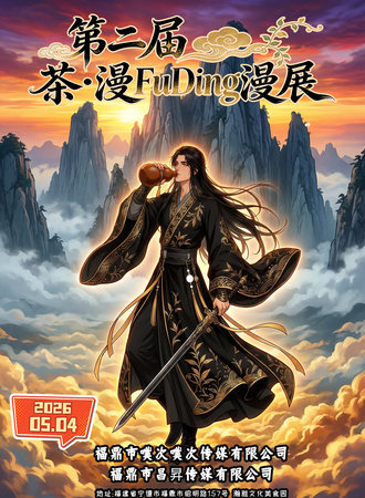福鼎·第二届茶·漫FuDing漫展