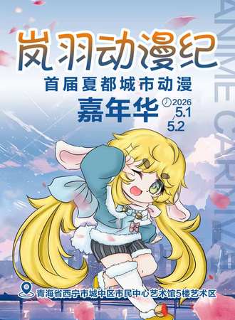 西宁·岚羽动漫纪