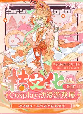 焦作·第30届桔文化cosplay动漫游戏展
