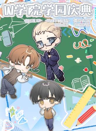 长春·第三届APH同人only展会——W学院学园庆典