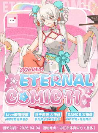 内江·Eternal Comic 11