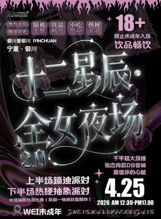 银川·MH·十二星辰·全女抽象动漫夜场2.0