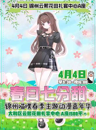 锦州·喵噗『春日七分甜』春季主题动漫嘉年华