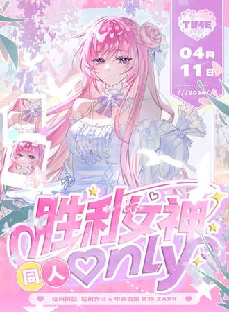 杭州·第一届胜利女神同人only