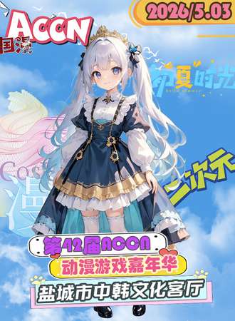 盐城·5.3 第42届ACCN 动漫嘉年华