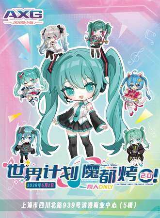 上海·AXG次元梦中心·世界计划同人only2.0·缤纷舞台等你来~（05.02）