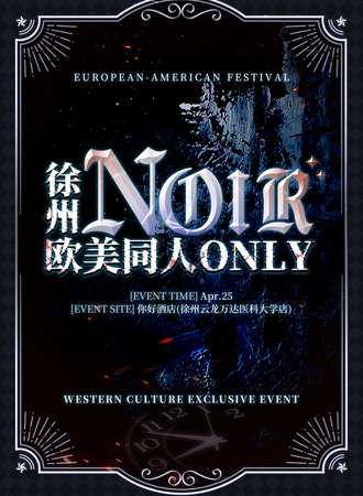 徐州·NOIR欧美同人only