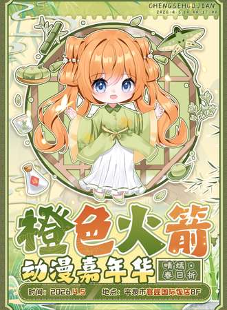 平泉·橙色火箭动漫嘉年华 晴嫣·春日祈