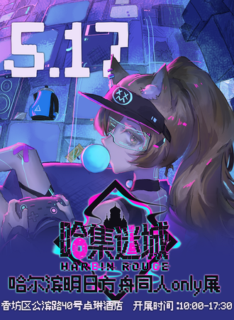 哈尔滨·第五届明日方舟同人Only·哈基迷城（明日方舟Only同人展会）