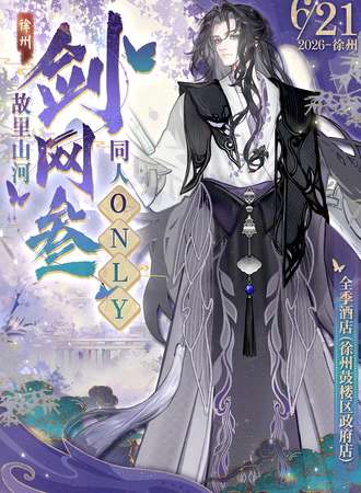 徐州·故里山河剑网叁同人only
