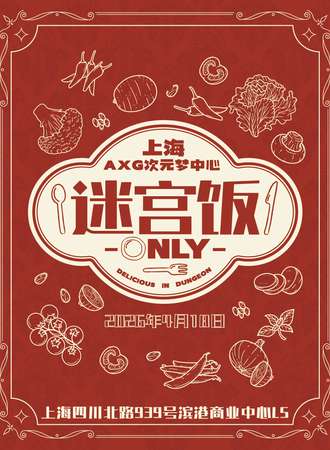 上海·AXG次元梦中心·迷宫饭同人ONLY（04.18）