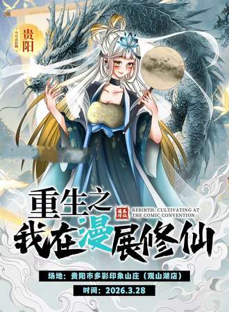 贵阳·重生之我在漫展修仙