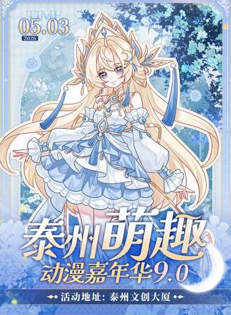 泰州·萌趣动漫嘉年华09