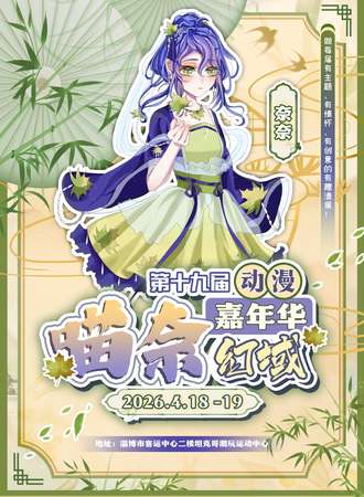 淄博·喵奈19届动漫游戏嘉年华·幻域