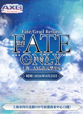 上海·AXG次元梦中心·型月FATE同人ONLY（04.25）