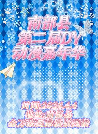 南部·第二届DY动漫嘉年华