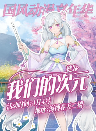 犍为·我们的次元.国风动漫嘉年华