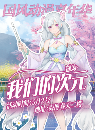 犍为·我们的次元.国风动漫嘉年华