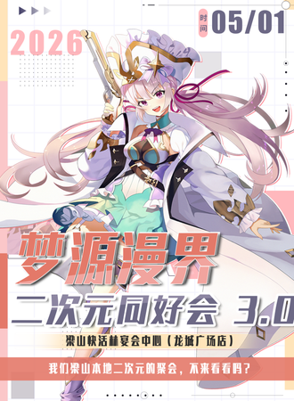 梁山·梦源漫界同好交友会3.0