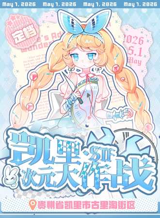 凯里·STF·次元大作战