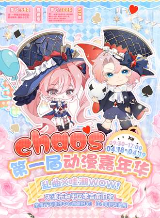天津·哇潮x乱曲第一届动漫嘉年华