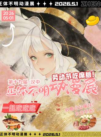 汉中·第十九届正体不明吃席大作战