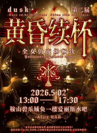 鞍山·dusk续杯第二届