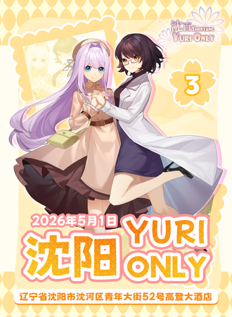 沈阳·YURI同人only3
