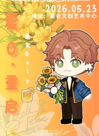 石家庄·2026夏鸣星生日同人only