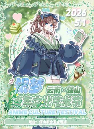 保山·5.1银梦青年文化艺术节
