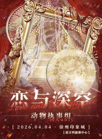徐州·恋与深空同人only-动物执事组