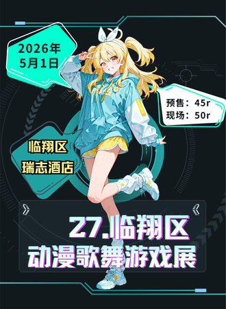 临沧·27动漫歌舞游戏展