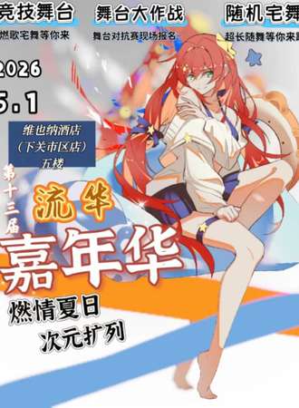 大理·5.1流华嘉年华
