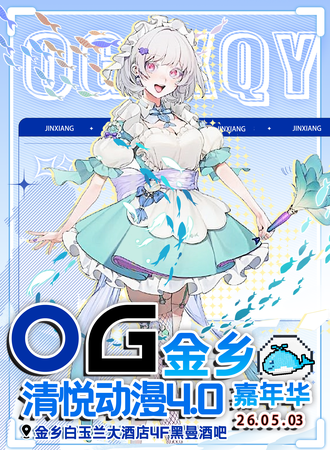 金乡·第四届OG清悦动漫展·2026