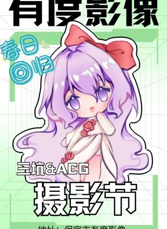 保定·有度【三坑&ACG摄影节】