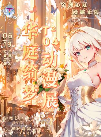 西宁·T²04华庭绮梦·动漫展