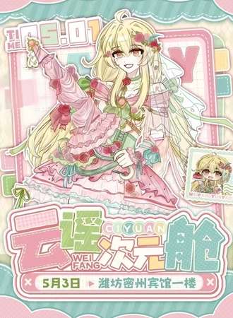 诸城·云谣次元舱动漫展