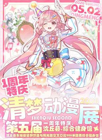 沈丘·第五届清梦动漫展一周年