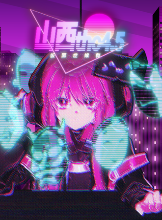 山西·THO ·仮面症候群