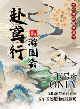 昆明·赴鸢行游园会（端午特辑）代号鸢同人ONLY