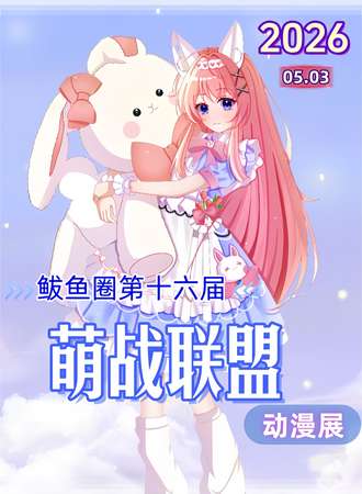 鲅鱼圈·第十六届萌战联盟·动漫展