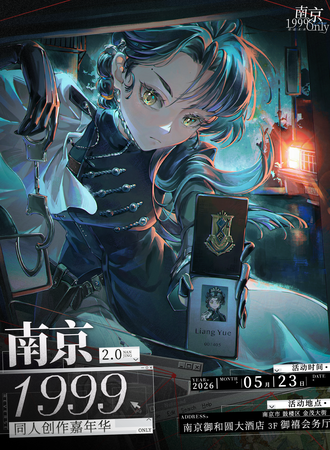 南京·第二届重返未来1999同人only创作嘉年华